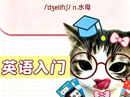 1秒记住jellyfish! #零基础学英语 #创作者中心 #创作灵感 #英语口语 #英语单词