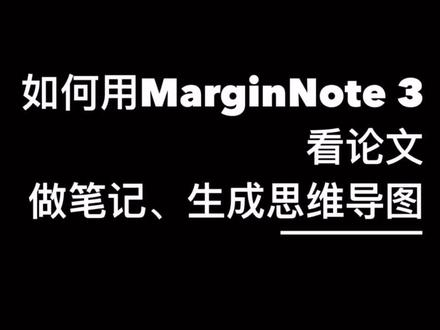 超实用!看论文做电子笔记还能自动生成思维导图!#考研笔记 #思维导图 #marginnote3
