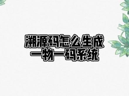 防伪溯源码怎么制作#防伪标签 #溯源码 #一物一码溯源系统 #溯源系统