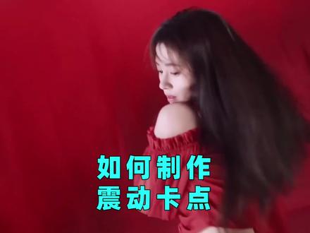 Pr剪辑技巧,炫酷震动卡点效果,赶紧学起来#pr教程