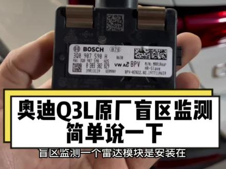 #抖音推广 新款奥迪Q3L原厂盲区监测功能简单说一下#抖音汽车 #带你懂车 #dou是好车 #汽车知识