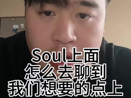 大家一起来吃 #Soul #社交软件 #交友脱单