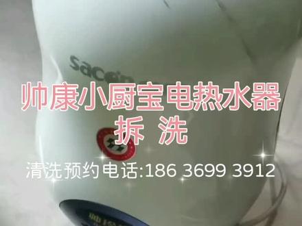 帅康小厨宝电热水器拆洗