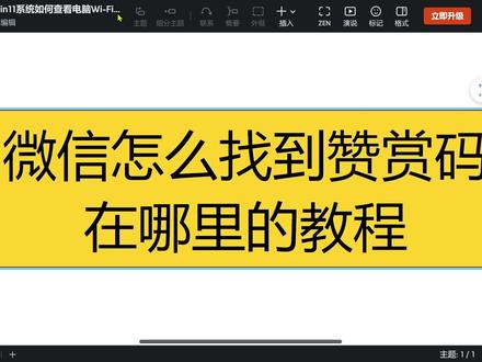 微信怎么找到赞赏码在哪里的教程? 想找微信赞赏码,翻遍钱包和设置都找不到?以为自己没有这个功能,其实入口就藏在最常用的地方?不知道怎么快速找到、开通和使用?我来教你最准确的位置,一找就中!#微信教程 #软件教程 #实用教程 #不懂就问 #冷知识