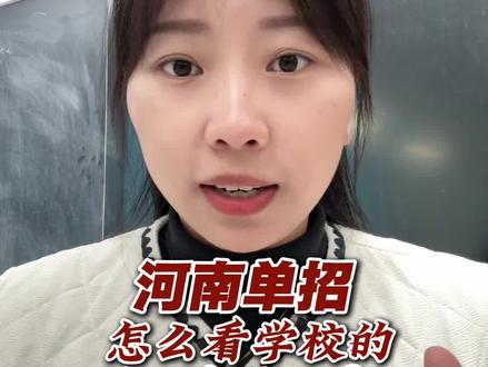 河南单招应该怎么看学校热度#河南单招 #河南高考 #河南单招培训 #单招 #单招志愿填报
