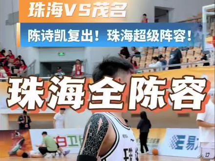 陈诗凯!谢威!都复出!5月16号珠海队主场对茂名队,珠海自球队调整后,这次全员出阵!这场比赛非常重要,为珠海队加油!#广东省篮球联赛 #广东篮球 #广东省篮球联赛 #记录真实生活 #蕉点看看