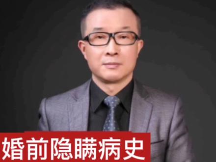 婚前隐瞒病史婚后可以撤销婚姻吗#法律#小敏家 #涨知识 #创作灵感