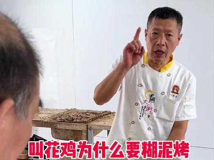 叫花鸡为什么要糊泥烤制,有什么好处! #熟食培训 #特色美食 #叫花鸡