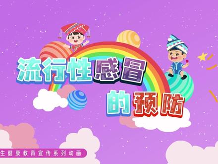 《流行性感冒的预防》重视感冒预防,远离流感病毒。#中小学健康教育短视频