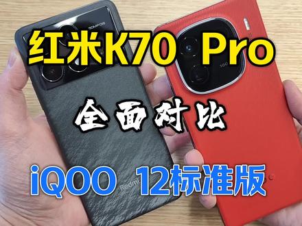 红米K70Pro全面挑战iQOO 12,相差700谁更值得拥有!#红米K70pro#iQOO12#手机