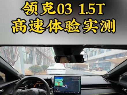 26款领克03 1.5T全程运动模式高速实测#领克03 #领克 #领克运动模式 #dou是好车 #领克03高速视角