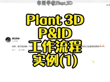 P&ID工作流程实例(1)!#cad教程 #autocadplant3d