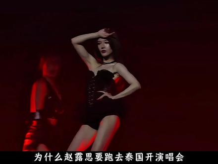 为什么赵露思要跑去泰国开演唱会 #赵露思