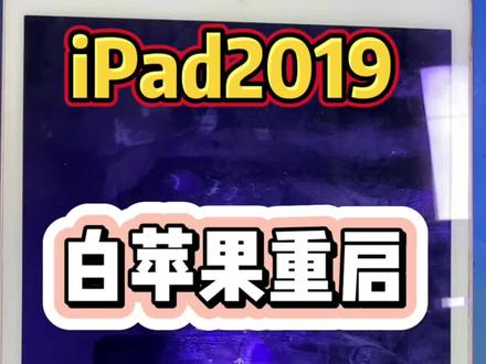 iPad2019白苹果重启,刷机报错4013,苹果的CPU也烧了#iPad2019 #白苹果 #保资料 #iPad保资料 #荆门手机维修