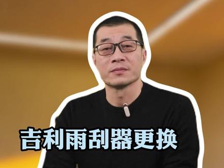 吉利的雨刮器到底多久换一次#吉利#带你懂车#汽车知识 #雨刮器