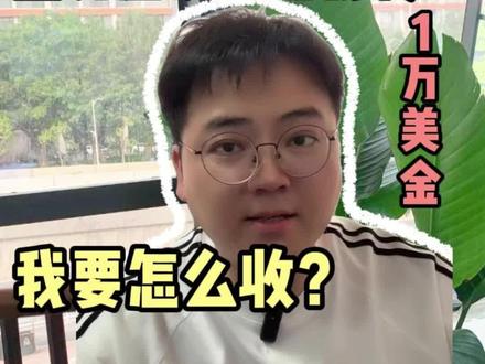 国外朋友要给我转1万美金,你该怎么收款? 可以用西联汇款!很方便、也不用花钱办理。我们自己就可以在中国银行APP上开通#外贸#外贸订单#西联#汇款#美元收款#外贸订单#香港账户