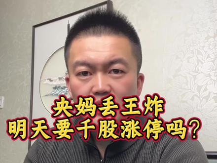 央妈丢了个王炸,明天要千股涨停吗?#最新利好消息。#明天开盘会涨吗?#今日行情点评。# AI应用还能买吗?#股票要涨了吗?