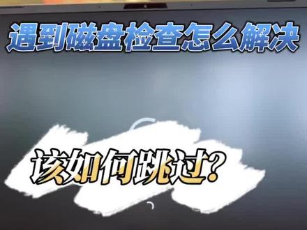 如何跳过电脑开机时磁盘扫描
#华硕无畏 #华硕无畏pro16 #4加4 #电脑知识 #电脑小技巧