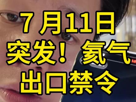 突发!氦气出口禁令 影响下周四条产业链里的这 10家公司#氦气临时禁止出口 #存储芯片涨价 #芯片涨价潮 #A股 #锂价暴涨