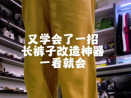 裤子太长别剪!先把裤脚往上卷,套根皮筋,把多余布料往里翻一圈。想要更利落,再收折一次,立马变身超好看的九分束脚裤!#生活小妙招 #上热门🔥