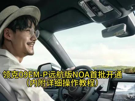领克09EM-P远航版NOA首批开通(内附详细操作教程)#领克09 #dou是好车 #带你懂车 #有一种奋进叫中国汽车 #抖音汽车