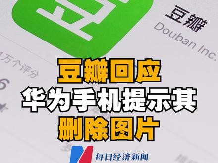 个别用户反馈#华为手机提示豆瓣删除图片 豆瓣回应