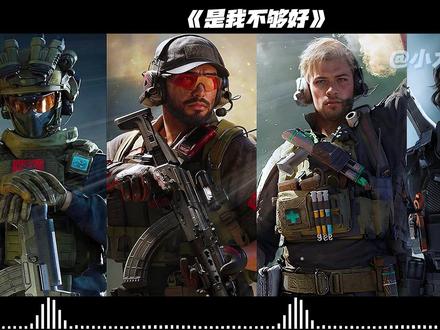“爱情里面的成分 有多少比例是对等” #三角洲行动#是我不够好 #蜂医#红狼