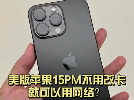 #手机 #iPhone15pro 不用改卡就可以用网络?我看看怎么个事儿!!!