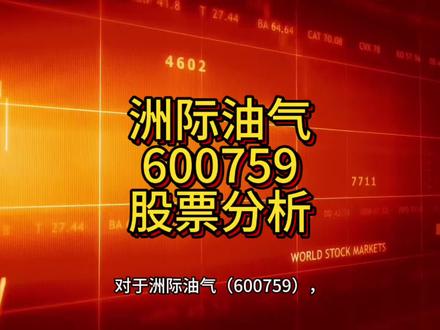 对于洲际油气(600759),可以从其基本面、估值、机构观点及潜在风险几个方面来理解。#理财 #股票 #投资 #财经 #交易