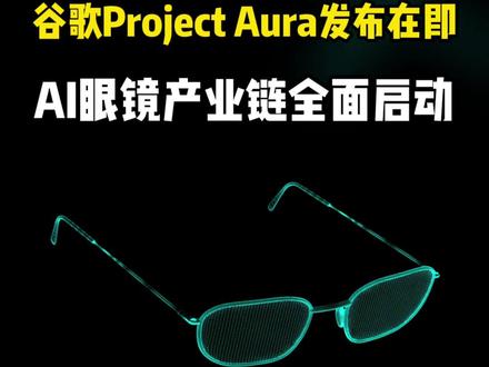 谷歌Project Aura发布在即:AI眼镜产业链全面启动
5月19日谷歌I/O大会 + 首款Android XR眼镜集成Gemini AI + 解决手机两大痛点
#谷歌眼镜 #ProjectAura#AI眼镜 #XREAL#广和通#博士眼镜 #明月镜片#股票 #A股
