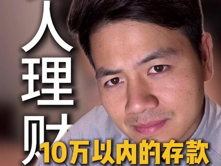 普通人呢,你就别理财了 存款10万以内的人,就不该花时间研究理财 #认知 #自我成长 #投资自己是最好的投资