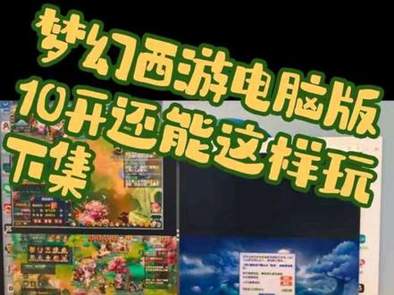 梦幻西游电脑版10开还能这样玩下集 电脑手机8+2,10开也是丝滑流畅#梦幻西游 #梦幻西游10开 #梦幻西游日常