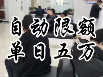 网银盾交易被限额
单日5万,年限额300万,单日限20笔
超5万柜台转账操作,多次操作后
再系统申请提额即可……
#聚民财税#财务管理
#我日常的工作