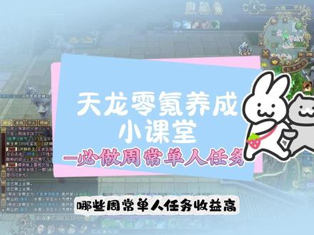 零氪小课堂:必做周常单人任务 #新天龙八部端游 #天龙八部怀旧服
