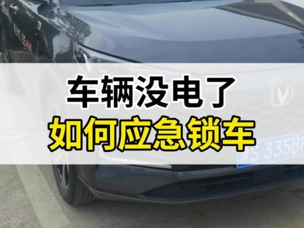 车辆没电了,如何应急锁车?#长安汽车 #带你懂车 #第三代CS55PLUS #用车小知识 #长安百亿钜惠消费季