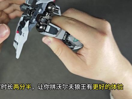 沃尔夫科技狼王保姆级拼装注意事项来咯!让你少走弯路! 狼王跟我做的一样硬!#巴巴托斯 #沃尔夫科技狼王 #模型教程 #大人也要玩玩具 #高达模型