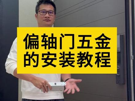 中轴偏轴的安装教程,简单易上手 #五金配件#MSTI偏轴#MSTI偏轴五金#偏轴门#安装教程