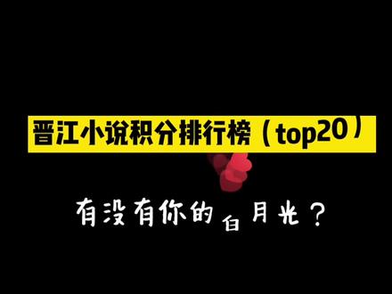 #晋江 #小说 晋江小说积分排行榜,感谢晋江充实了我的业余生活 #某某 #全球高考 木苏里yyds~