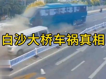 白沙大桥惨烈车祸真相#事故 #交通安全 #交通事故警示录 #交通事故 #车祸瞬间 #真实事件 #交通安全知识点