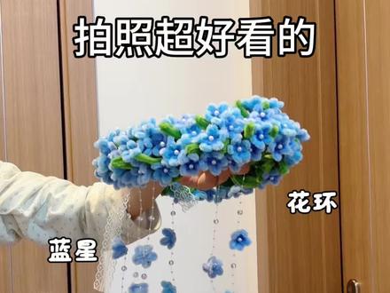 用扭扭棒做,拍照超好看的,蓝星花环,教程嘎嘎简单,快艾特你玩了三年的好朋友给你做#抖音宝藏生活家 #用一张图证明你是手工人 #青年创作者成长计划 #真实生活分享计划 #蓝星花