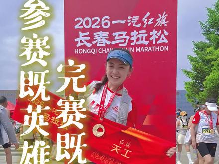 参赛既英雄 完赛既冠军
#2026一汽红旗长春马拉松 #马拉松 #跑步 #坚持就是胜利@微沙瞰吉林 航拍支持