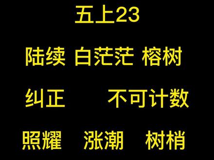 小学五年级语文上册第23课词语听写