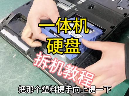 联想电脑一体机拆机硬盘视频教程 联想B355拆解分享#专业的事交给专业的人来做更靠谱