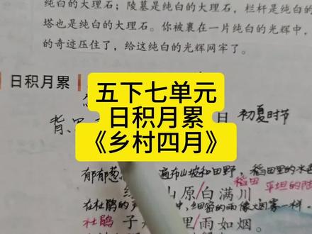 五下七单元日积月累《乡村四月》 #五年级下册语文 #七单元 #日积月累 #乡村四月 #学习方法