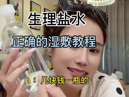 生理盐水别乱敷,正确的生理盐水湿敷教程来了#湿敷#生理盐水湿敷 #护肤