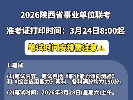 2026陕西省事业单位联考笔试时间安排需注意!#陕西省事业单位联考 #事业单位考试 #考编上岸 #事业编 #陕西dou知道