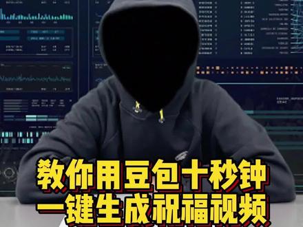 教你用豆包十秒钟 一键生成祝福视频#程序员 #涨知识 #干货分享