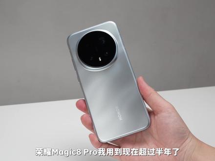 荣耀Magic8 Pro半年体验:155版本系统和影像体验 #荣耀 #荣耀Magic8Pro #荣耀手机 #手机 #MagicOS