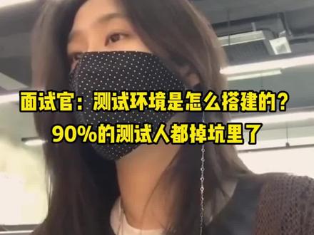 面试官:测试环境是怎么搭建的?这个坑踩过嘛?#软件测试 #软件测试工程师 #软件测试面试 #程序员 #互联网