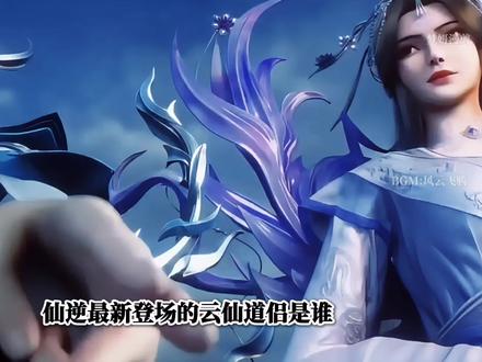 仙逆最新登场的云仙道侣是谁,其修为最终达到什么境界 #仙逆 #云仙道侣 #王林 #仙逆动画 #仙逆王林